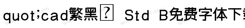 quot;cad繁黑體 Std B免费字体下载字体转换
